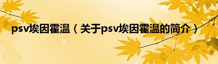 psv埃因霍溫（關(guān)于psv埃因霍溫的簡(jiǎn)介）