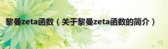 黎曼zeta函數(shù)（關于黎曼zeta函數(shù)的簡介）