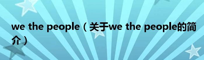 we the people（關(guān)于we the people的簡介）