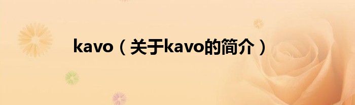 kavo（關(guān)于kavo的簡(jiǎn)介）