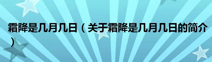 霜降是幾月幾日（關(guān)于霜降是幾月幾日的簡介）