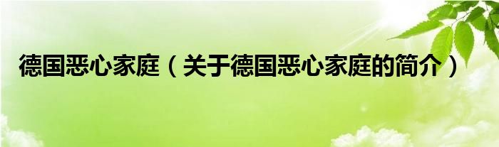 德國惡心家庭（關(guān)于德國惡心家庭的簡介）