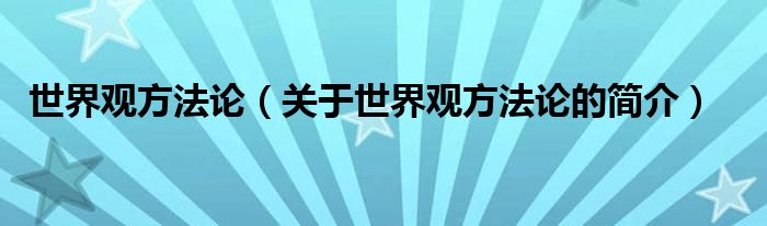 世界觀方法論（關(guān)于世界觀方法論的簡(jiǎn)介）