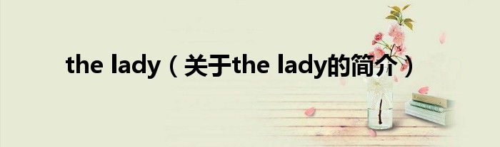 the lady（關于the lady的簡介）