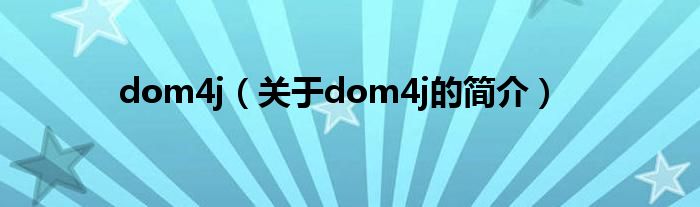 dom4j（關于dom4j的簡介）