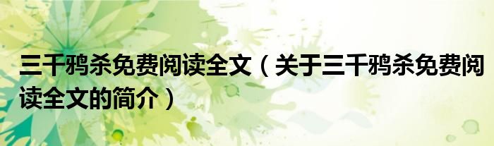 三千鴉殺免費(fèi)閱讀全文（關(guān)于三千鴉殺免費(fèi)閱讀全文的簡介）