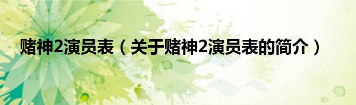 賭神2演員表（關于賭神2演員表的簡介）