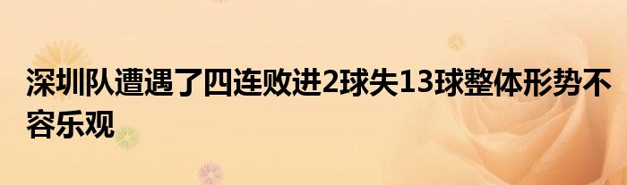 深圳隊遭遇了四連敗進(jìn)2球失13球整體形勢不容樂觀