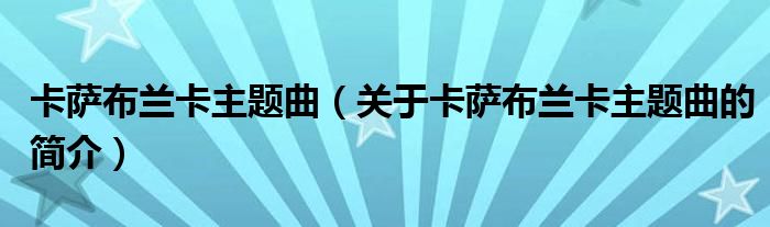 卡薩布蘭卡主題曲（關(guān)于卡薩布蘭卡主題曲的簡(jiǎn)介）