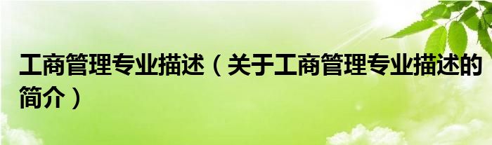 工商管理專業(yè)描述（關(guān)于工商管理專業(yè)描述的簡介）