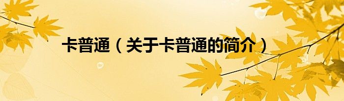 卡普通（關(guān)于卡普通的簡(jiǎn)介）