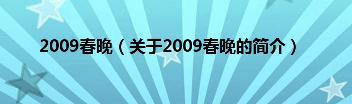 2009春晚（關(guān)于2009春晚的簡(jiǎn)介）