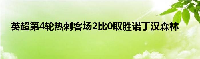 英超第4輪熱刺客場2比0取勝諾丁漢森林