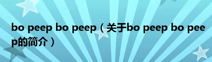 bo peep bo peep（關于bo peep bo peep的簡介）