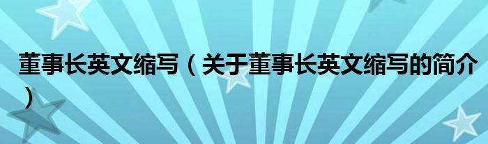 董事長英文縮寫（關于董事長英文縮寫的簡介）