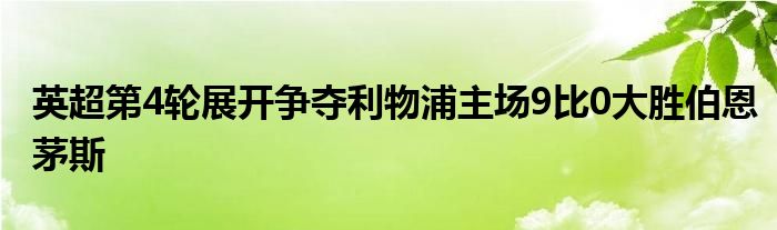 英超第4輪展開爭奪利物浦主場9比0大勝伯恩茅斯