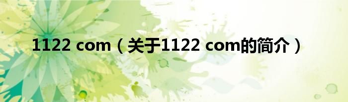 1122 com（關于1122 com的簡介）