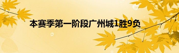 本賽季第一階段廣州城1勝9負