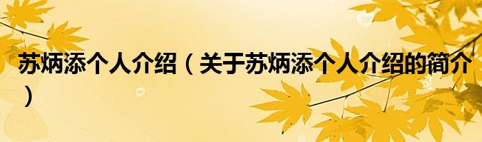 蘇炳添個(gè)人介紹（關(guān)于蘇炳添個(gè)人介紹的簡(jiǎn)介）