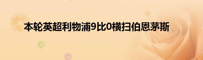 本輪英超利物浦9比0橫掃伯恩茅斯