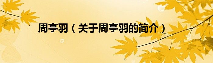 周亭羽（關(guān)于周亭羽的簡(jiǎn)介）