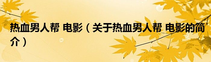 熱血男人幫 電影（關(guān)于熱血男人幫 電影的簡(jiǎn)介）