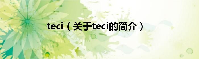 teci（關于teci的簡介）