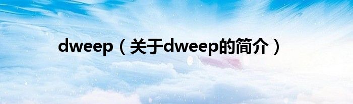 dweep（關(guān)于dweep的簡(jiǎn)介）