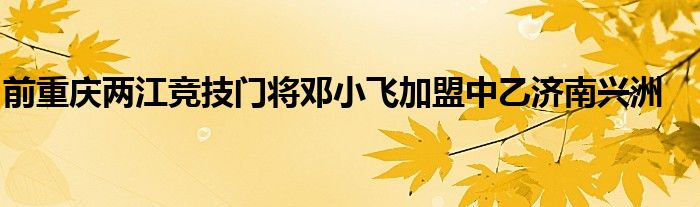 前重慶兩江競技門將鄧小飛加盟中乙濟(jì)南興洲