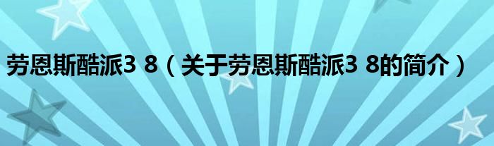 勞恩斯酷派3 8（關(guān)于勞恩斯酷派3 8的簡介）