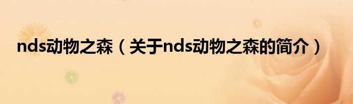 nds動(dòng)物之森（關(guān)于nds動(dòng)物之森的簡(jiǎn)介）