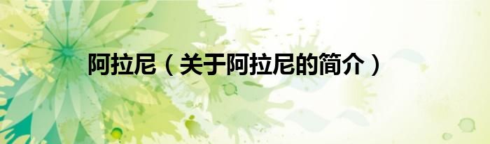 阿拉尼（關(guān)于阿拉尼的簡(jiǎn)介）