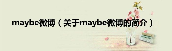 maybe微博（關于maybe微博的簡介）