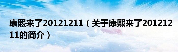 康熙來了20121211（關(guān)于康熙來了20121211的簡介）