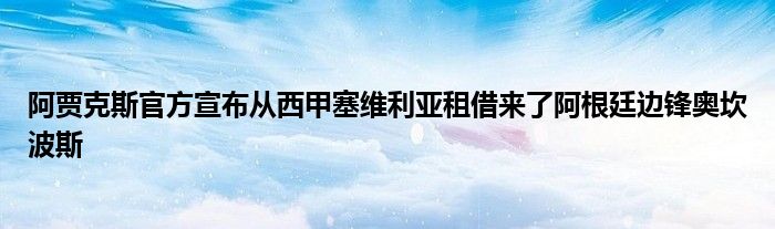 阿賈克斯官方宣布從西甲塞維利亞租借來了阿根廷邊鋒奧坎波斯