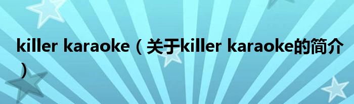 killer karaoke（關(guān)于killer karaoke的簡介）