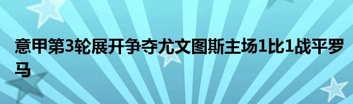 意甲第3輪展開爭奪尤文圖斯主場1比1戰(zhàn)平羅馬