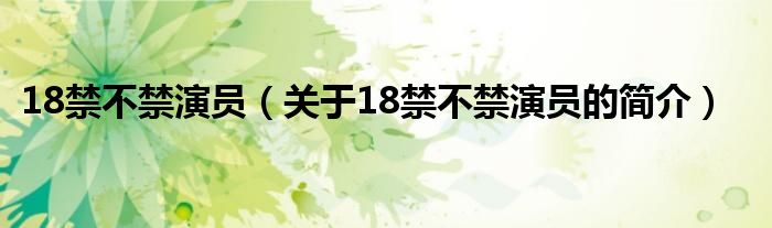 18禁不禁演員（關(guān)于18禁不禁演員的簡介）