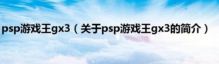 psp游戲王gx3（關(guān)于psp游戲王gx3的簡介）