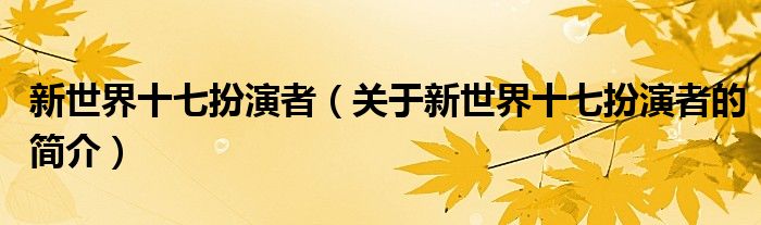 新世界十七扮演者（關(guān)于新世界十七扮演者的簡介）