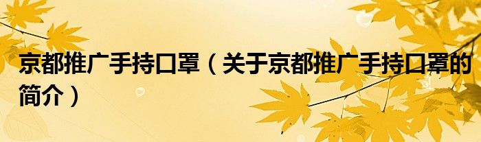 京都推廣手持口罩（關(guān)于京都推廣手持口罩的簡介）