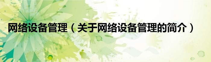 網(wǎng)絡設備管理（關于網(wǎng)絡設備管理的簡介）