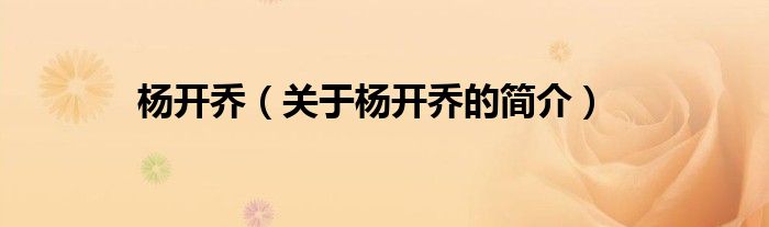 楊開喬（關(guān)于楊開喬的簡(jiǎn)介）