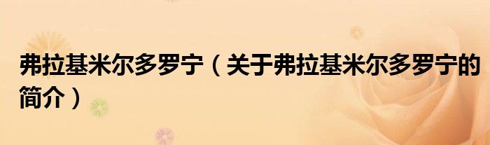 弗拉基米爾多羅寧（關(guān)于弗拉基米爾多羅寧的簡(jiǎn)介）