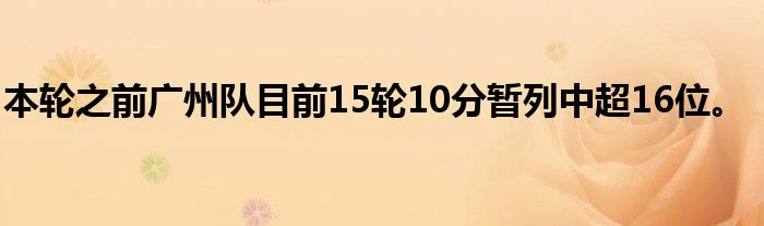 本輪之前廣州隊目前15輪10分暫列中超16位。