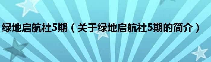 綠地啟航社5期（關(guān)于綠地啟航社5期的簡介）