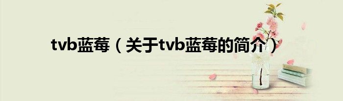 tvb藍莓（關于tvb藍莓的簡介）