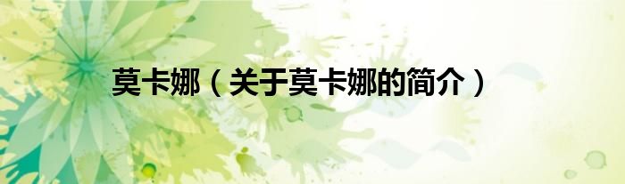 莫卡娜（關(guān)于莫卡娜的簡(jiǎn)介）