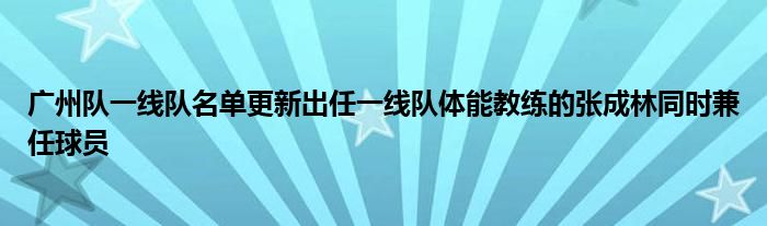 廣州隊一線隊名單更新出任一線隊體能教練的張成林同時兼任球員