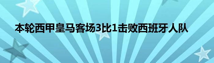 本輪西甲皇馬客場3比1擊敗西班牙人隊